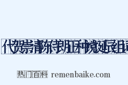 代贺崇清陈侍朗正种谠诞辰组词是什么意思的图片